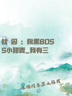 枕邊囚愛：腹黑BOSS小甜妻