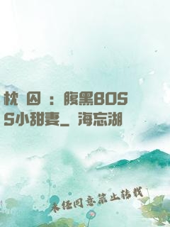 枕邊囚愛：腹黑BOSS小甜妻