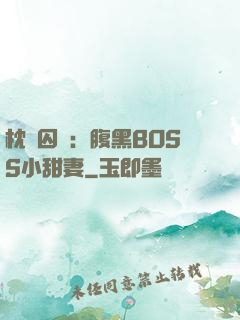 枕邊囚愛：腹黑BOSS小甜妻