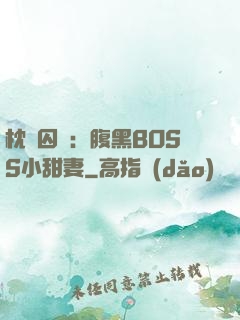 枕邊囚愛：腹黑BOSS小甜妻