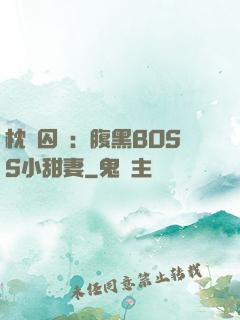 枕邊囚愛：腹黑BOSS小甜妻