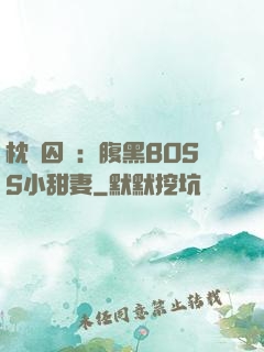 枕邊囚愛：腹黑BOSS小甜妻