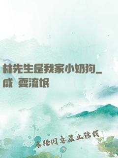 林先生是我家小奶狗
