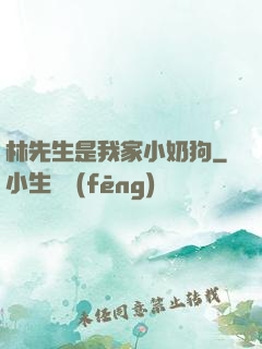 林先生是我家小奶狗