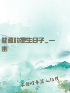 林夏的重生日子