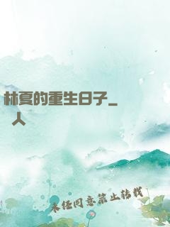 林夏的重生日子