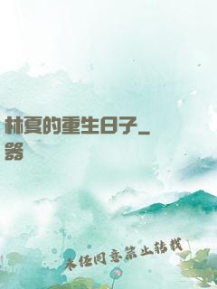林夏的重生日子