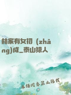 林家有女初長(zhǎng)成