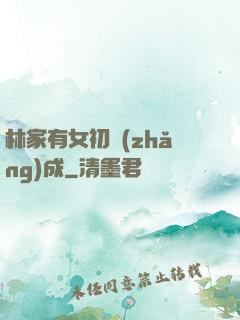 林家有女初長(zhǎng)成