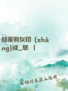 林家有女初長(zhǎng)成
