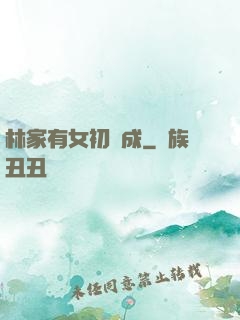 林家有女初長成
