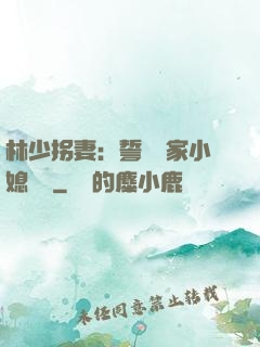 林少拐妻：誓寵敗家小媳婦兒