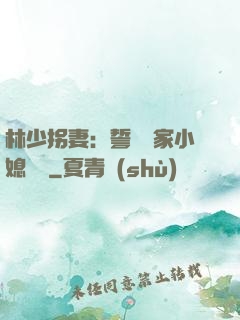 林少拐妻：誓寵敗家小媳婦兒