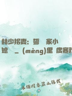 林少拐妻：誓寵敗家小媳婦兒