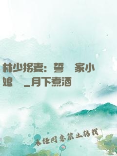 林少拐妻：誓寵敗家小媳婦兒