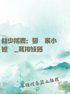 林少拐妻：誓寵敗家小媳婦兒