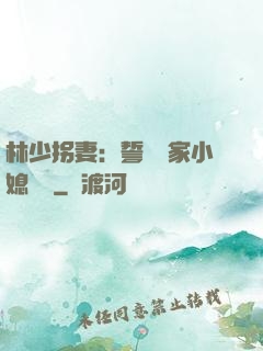 林少拐妻：誓寵敗家小媳婦兒