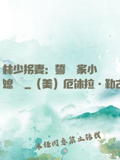 林少拐妻：誓寵敗家小媳婦兒