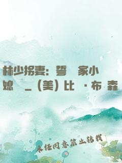 林少拐妻：誓寵敗家小媳婦兒