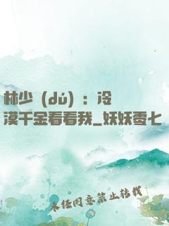 林少獨(dú)寵：冷漠千金看看我