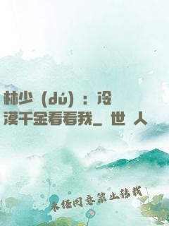 林少獨(dú)寵：冷漠千金看看我
