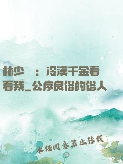 林少獨寵：冷漠千金看看我