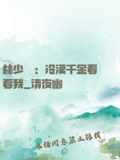 林少獨寵：冷漠千金看看我
