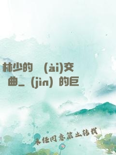 林少的戀愛(ài)交響曲