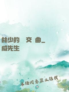 林少的戀愛交響曲