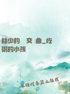 林少的戀愛交響曲