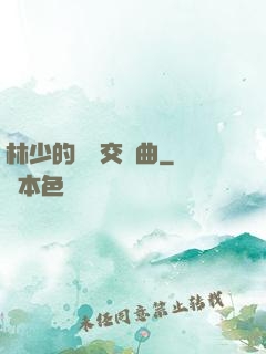 林少的戀愛交響曲