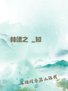 林德之門
