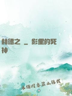 林德之門