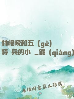 林晚晚和五個(gè)特種兵的小說