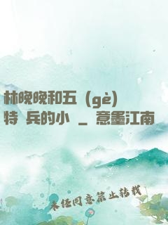 林晚晚和五個(gè)特種兵的小說