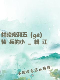 林晚晚和五個(gè)特種兵的小說