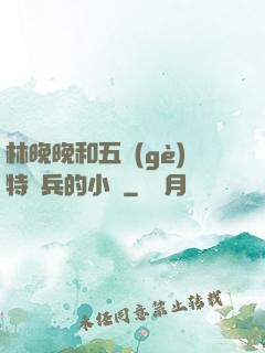林晚晚和五個(gè)特種兵的小說
