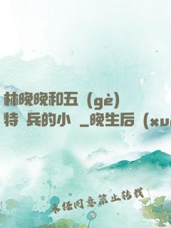 林晚晚和五個(gè)特種兵的小說
