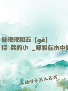 林晚晚和五個(gè)特種兵的小說