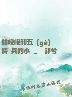 林晚晚和五個(gè)特種兵的小說