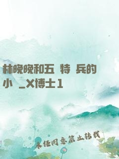 林晚晚和五個特種兵的小說