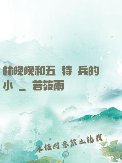 林晚晚和五個特種兵的小說