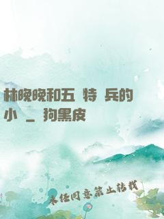 林晚晚和五個特種兵的小說