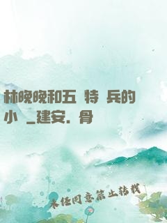 林晚晚和五個特種兵的小說