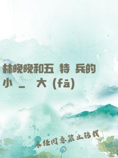 林晚晚和五個特種兵的小說