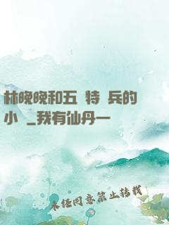 林晚晚和五個特種兵的小說