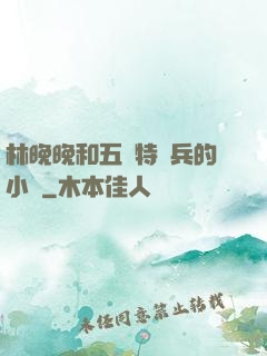 林晚晚和五個特種兵的小說