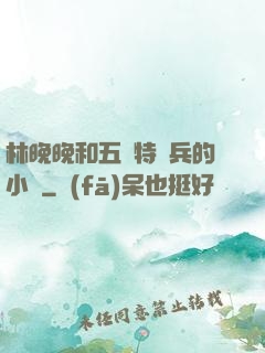 林晚晚和五個特種兵的小說