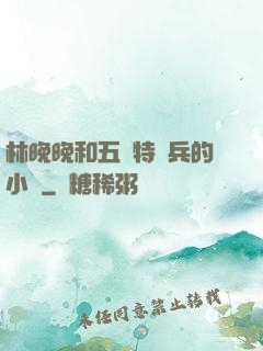 林晚晚和五個特種兵的小說