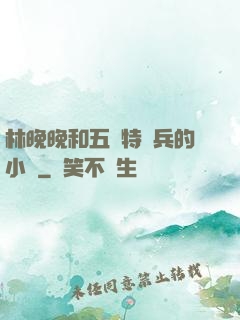 林晚晚和五個特種兵的小說